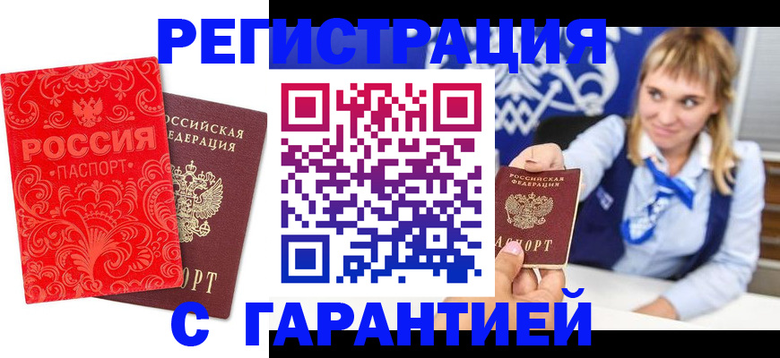 прописка гарантия в Краснодаре